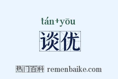 谈优是什么意思的图片